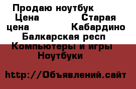 Продаю ноутбук DEXP › Цена ­ 14 000 › Старая цена ­ 18 990 - Кабардино-Балкарская респ. Компьютеры и игры » Ноутбуки   